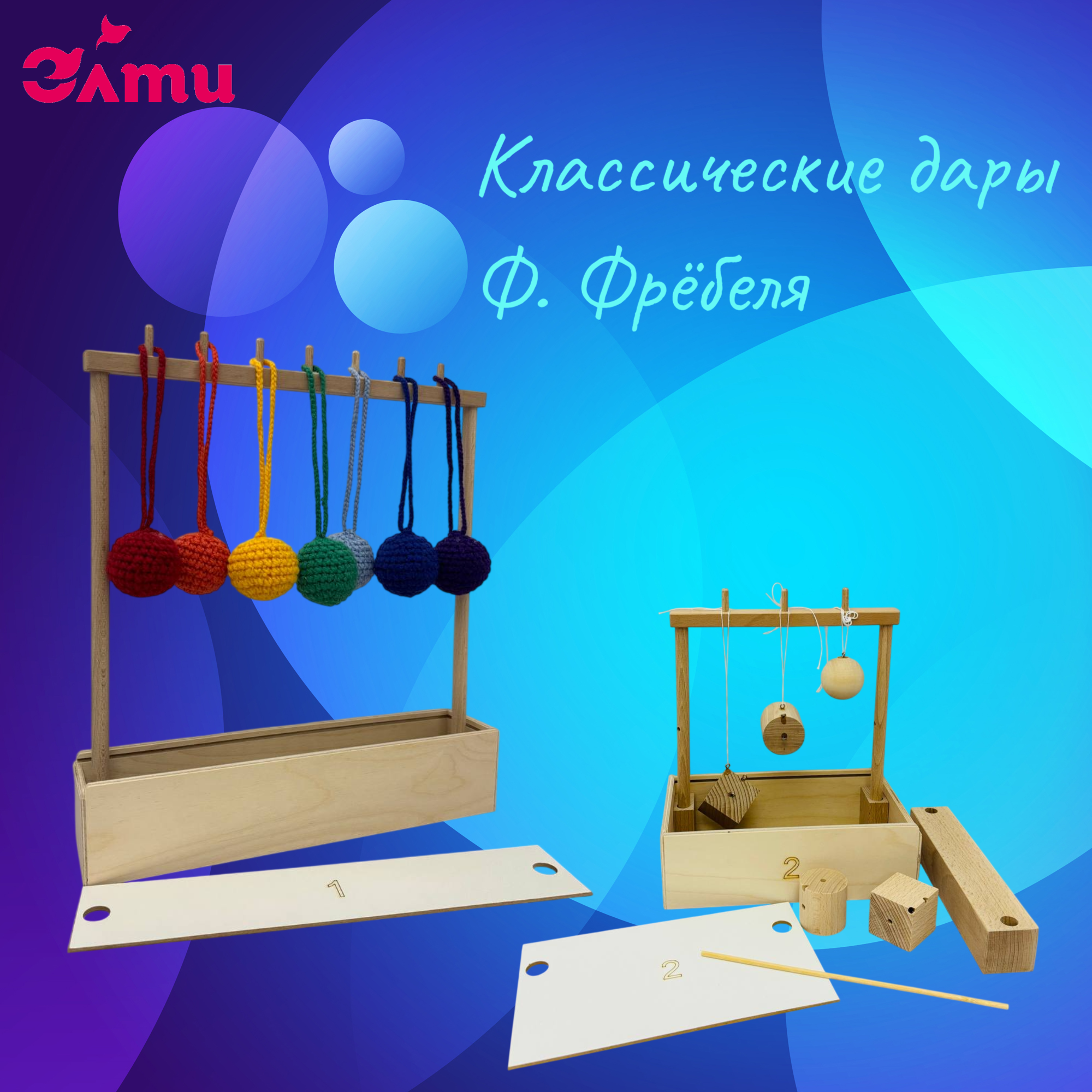 дары Фрёбеля